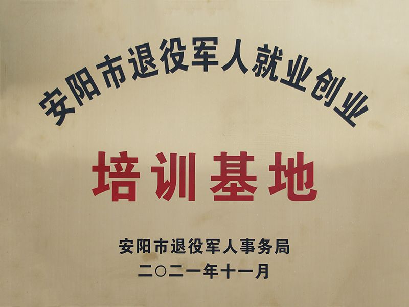 安阳市退役军人就业创业培训基地