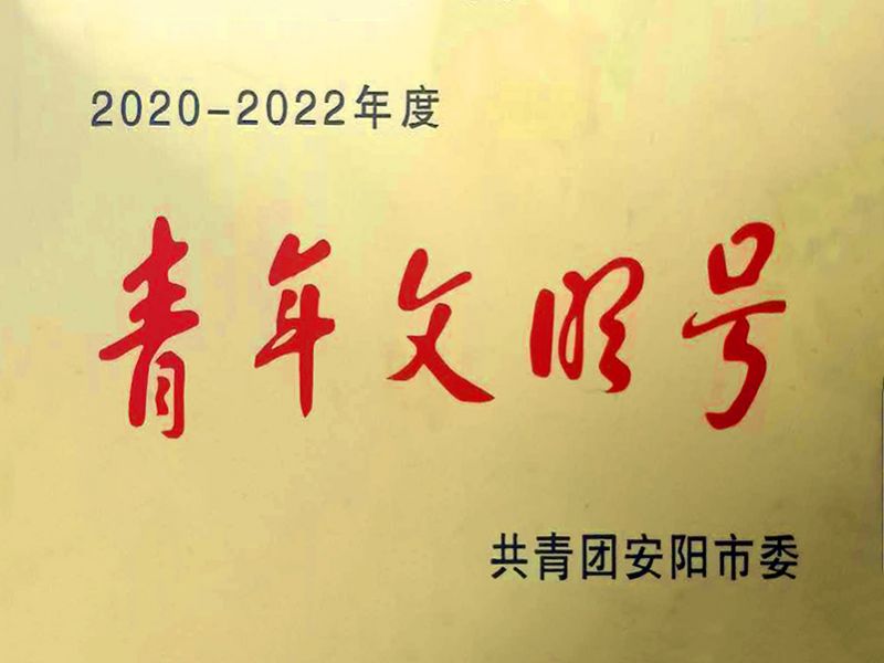 青年文明号