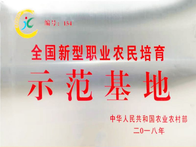 国家新型职业农民培育示范基地