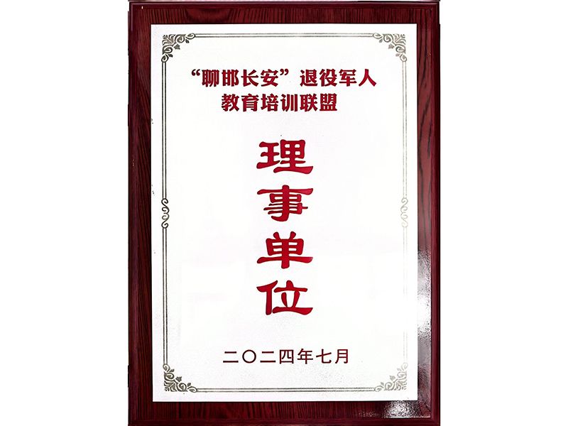 “聊邯长安”退役军人教育培训联盟理事单位