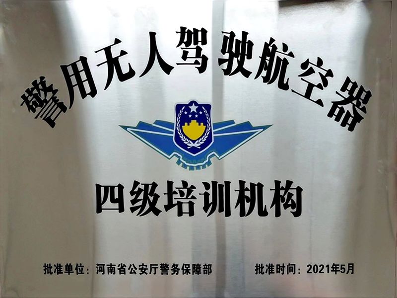 警用无人驾驶航空器四级培训机构