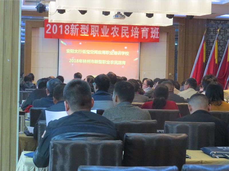 2018林州市新型职业农民培训班